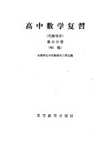 高中数学复习 化数部分 第5分册 初稿