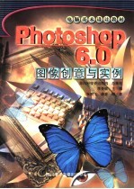 PhotoShop 6.0图像创意与实例