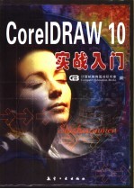 CorelDRAW 10实战入门