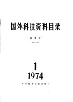 国外科技资料目录 地理学 1974·1