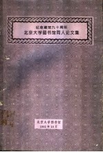 纪念建馆九十周年北京大学图书馆同人论文集