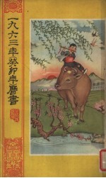 1963年（癸卯年）历书