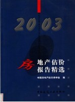 房地产估价报告精选 2003