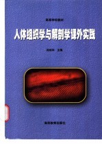 人体组织学与解剖学课外实践