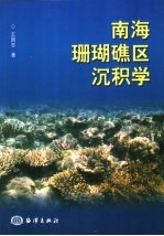 南海珊瑚礁区沉积学