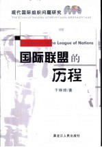 国际联盟的历程 现代国际组织问题研究