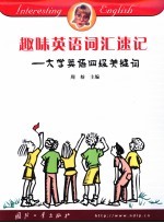 趣味英语词汇速记 大学英语四级关键词