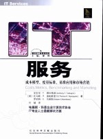 IT服务 成本模型、度量标准、基准应用和市场营销 costs， metrics， benchmarking and marketing