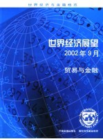 世界经济展望 2002年9月 贸易与金融