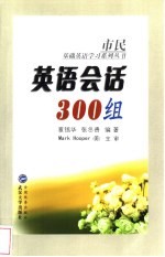 英语会话300组