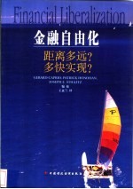 金融自由化 距离多远？多快实现？