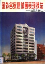 国外名家建筑画表现技法 绘图实例 2