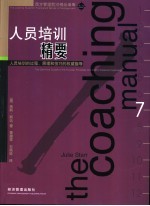 人员培训精要 人员培训的过程、原理和技巧的权威指导