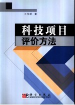 科技项目评价方法