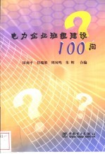 电力企业班组建设100问