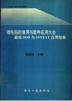 微电脑的使用与软件应用大全 最佳DOS与SYSTAT应用指南