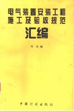 电气装置安装工程施工及验收规范汇编