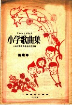 小学歌集 简谱 五年级上学期用