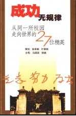 成功无规律 从同一所校园走向世界的27位精英