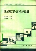 BASIC语言程序设计