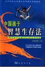 中国孩子智慧生存法 孩子成长必备的50种生存技能