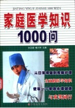 家庭医学知识1000问