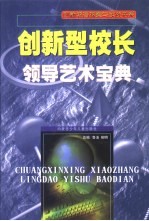 创新型校长领导艺术宝典 第2卷