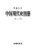 初级中学 中国现代史图册 初二册下