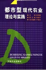 都市型现代农业理论与实践