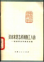 资本家是怎样剥削工人的  谈谈资本和剩余价值