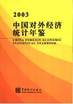 中国对外经济统计年鉴 2003 中英文本