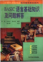 BASIC语言基础知识及问题解答