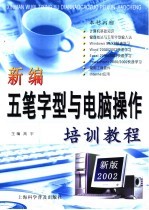 新编五笔字型与电脑操作培训教程