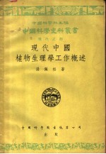 现代之部 现代中国植物物理学工作概述