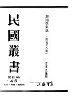 民国丛书 第4编 46 文化·教育·体育类 新闻学集成 第5辑