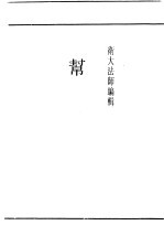 民国丛书 第4编 18 社会科学总类 帮 第1编 帮会史