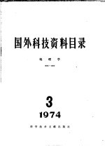 国外科技资料目录 地理学 1974 3