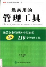 最实用的管理工具  涵盖企业管理各个层面的110个管理工具