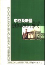 中亚及新疆 历史学与民族学专题研究