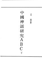 民国丛书 第4编 59 文学类 中国神话研究ABC 下