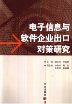 电子信息与软件企业出口对策研究