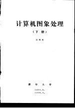 计算机图象处理 下 第10章 数字图象处理系统设计