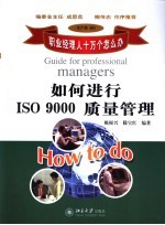 如何进行ISO 9000质量管理