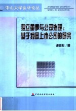 独立董事与公司治理：基于我国上市公司的研究