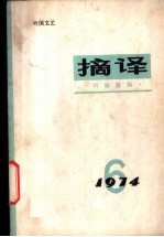 摘译 外国文艺 1974年第6期