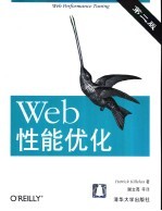 Web性能优化 第2版