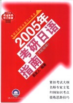 2005年考研日语指南