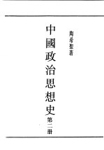 民国丛书 第5编 23 政治·法律·军事类 中国政治思想史 第2册