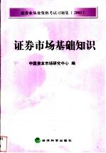 证券业从业资格考试习题集 2003 证券市场基础知识