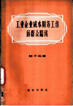 工业企业成本财务工作的群众路线